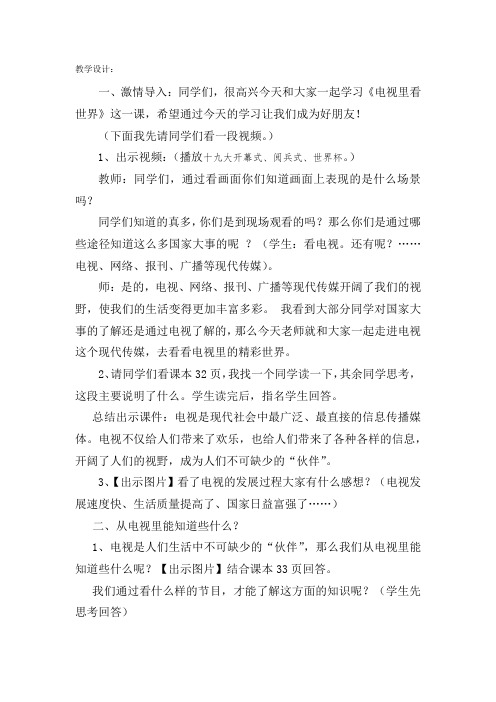 小学思想政治_电视里看世界教学设计学情分析教材分析课后反思