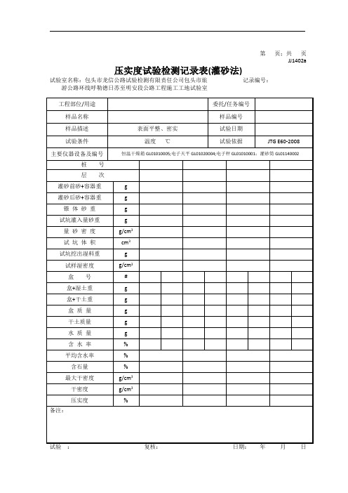 压实度检测记录表