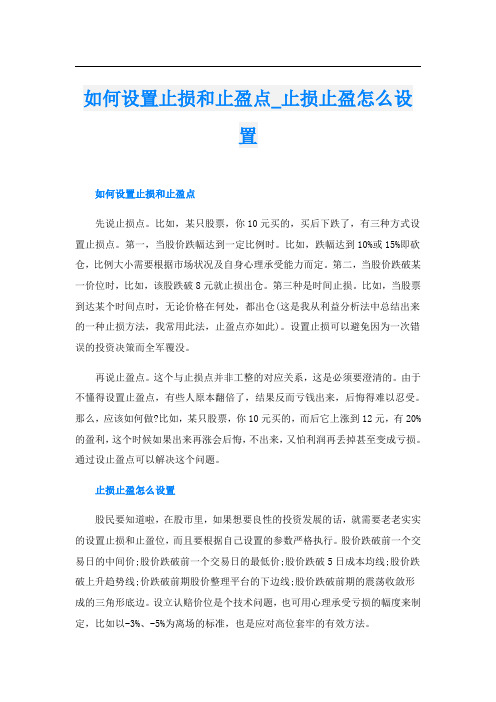 如何设置止损和止盈点_止损止盈怎么设置