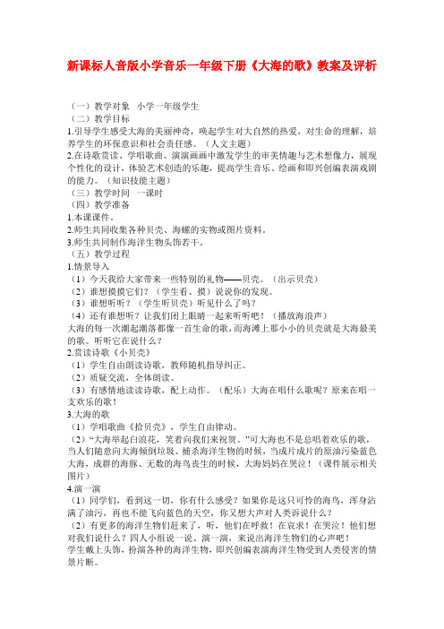 小学音乐一年级下册《大海的歌》教案及评析