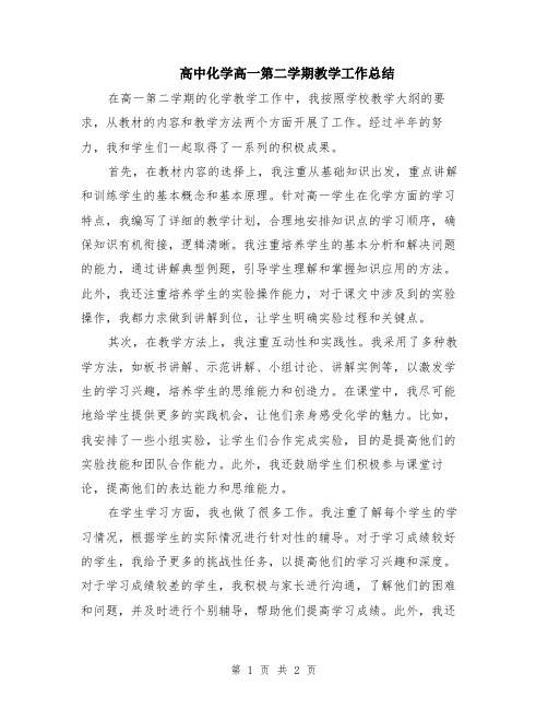 高中化学高一第二学期教学工作总结