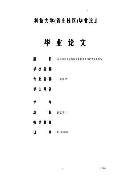 浅析可口可乐品牌战略及其中国营销策略研究报告