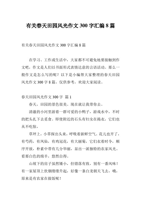 有关春天田园风光作文300字汇编8篇