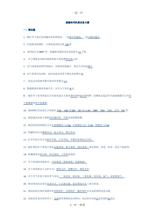 综掘机司机理论复习题