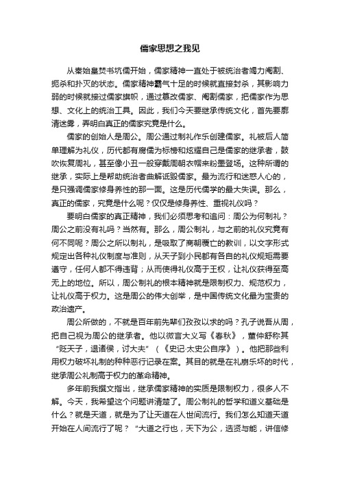 儒家思想之我见