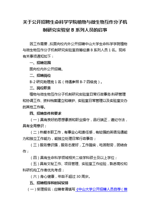 关于公开招聘生命科学学院植物与微生物互作分子机制研究实验室(精)