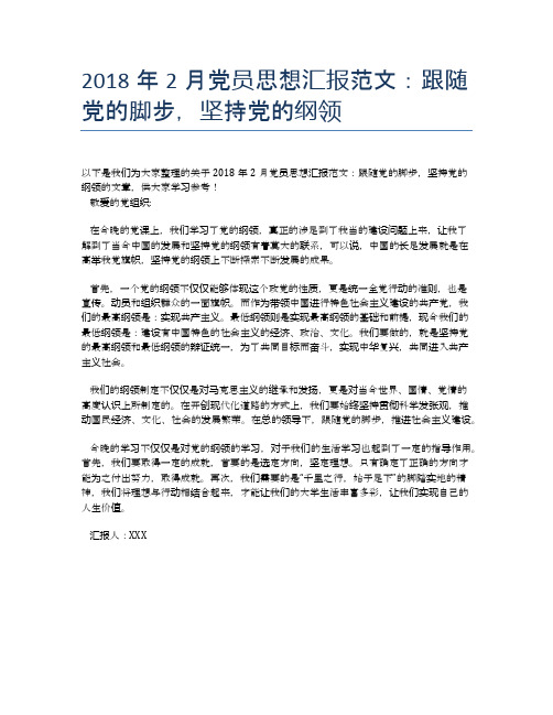 2018年2月党员思想汇报范文：跟随党的脚步,坚持党的纲领【思想汇报精品范文】