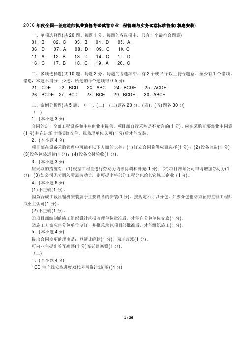 2005-2013一级建造师《机电工程管理与实务》真题答案解析(阅读版)-林锋整理