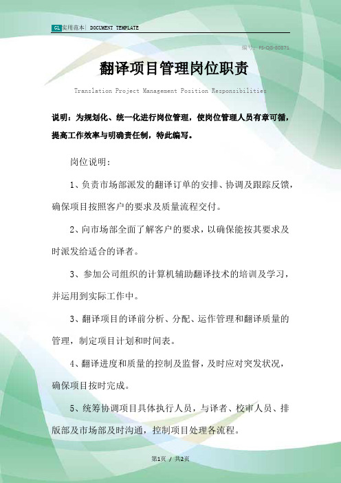 翻译项目管理岗位职责范本