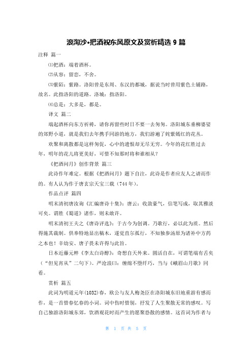 浪淘沙·把酒祝东风原文及赏析精选9篇