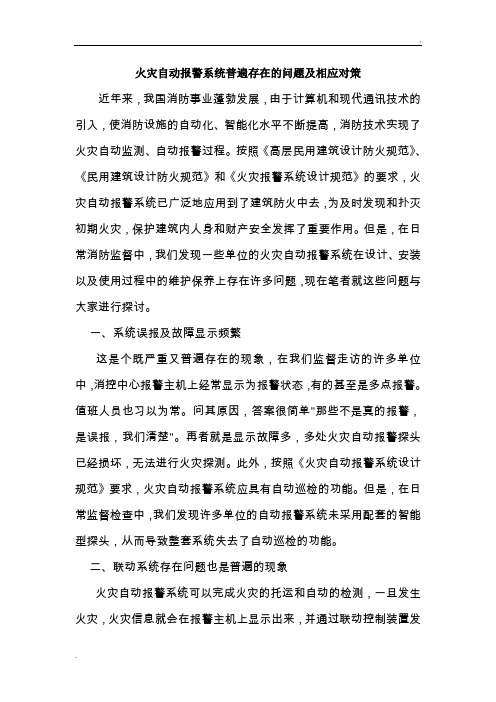火灾自动报警系统普遍存在的问题及相应对策