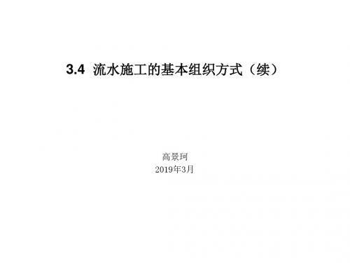 3[1].4__流水施工的基本组织方式(续)-PPT课件