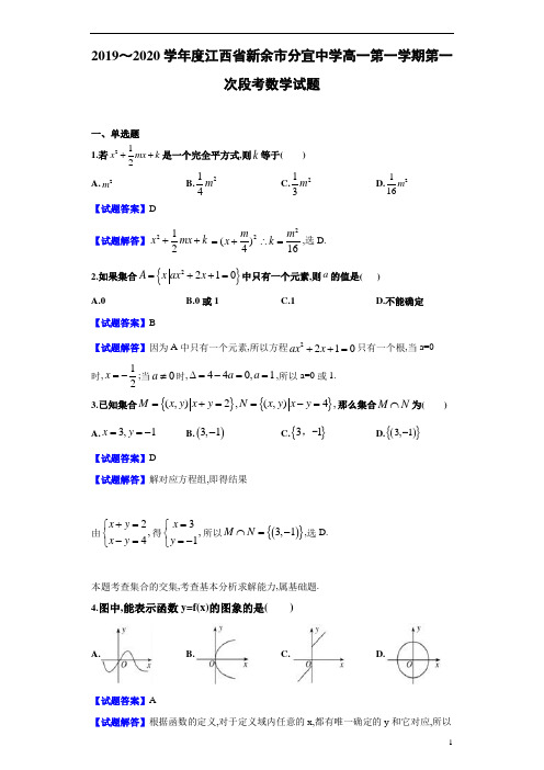2019～2020学年度学年度江西省新余市分宜中学高一第1学期第一次段考数学试题及参考答案解析