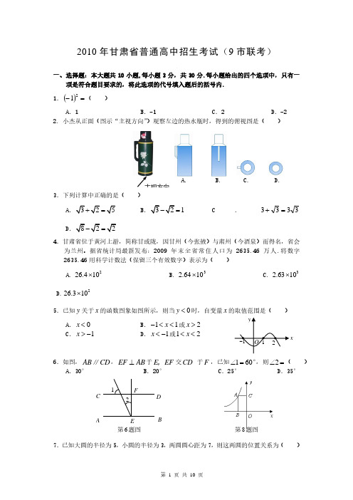 2010年甘肃省中考9市联考 数学试卷