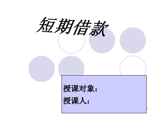 短期借款课件