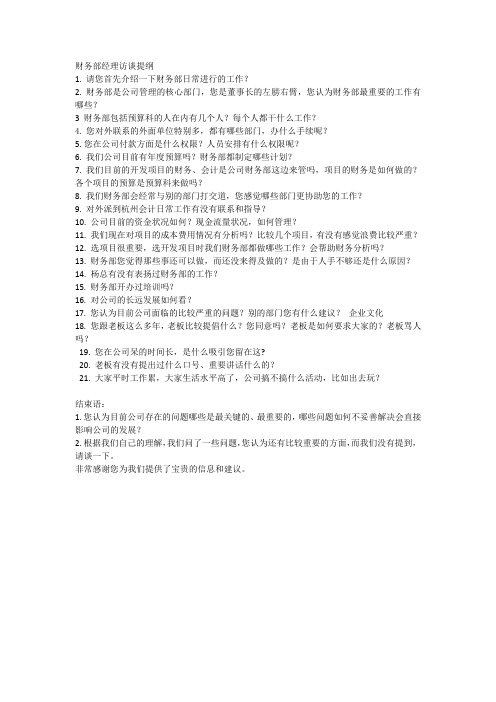 财务部经理访谈提纲