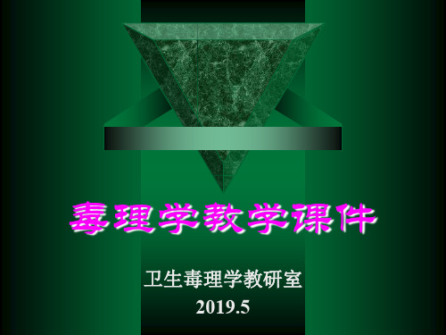 毒理学教学-资料