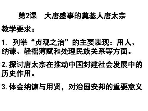 1.2 《大唐盛世的奠基人唐太宗》课件01