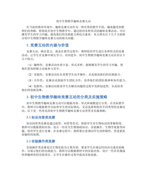 初中生物教学趣味竞赛互动(含学习方法技巧、例题示范教学方法)