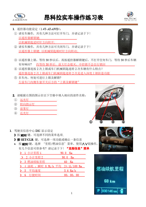 昂科拉实车操作练习表答案版)