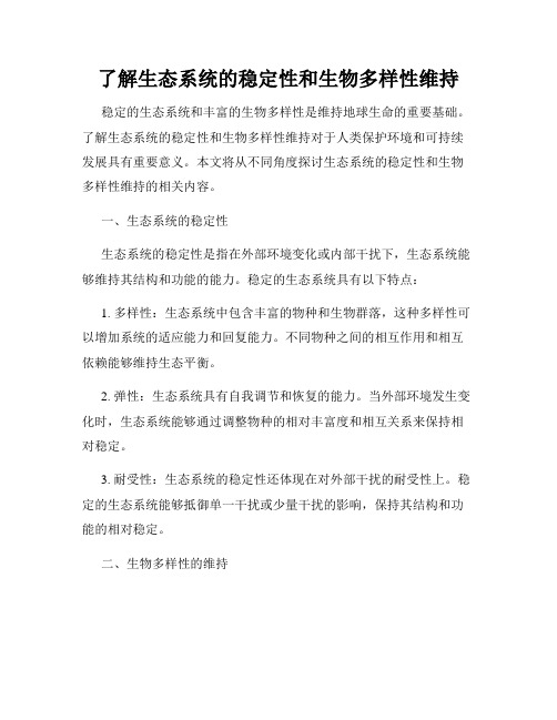 了解生态系统的稳定性和生物多样性维持
