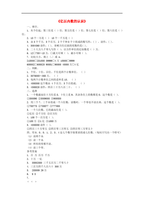 部编人教版四年级数学同步练习：+1.1《亿以内数的认识》(新人教版上册)