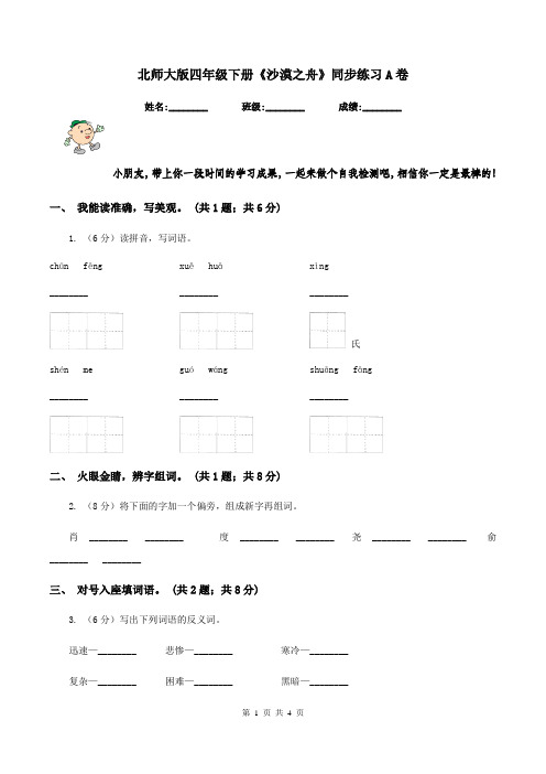 北师大版四年级下册《沙漠之舟》同步练习A卷
