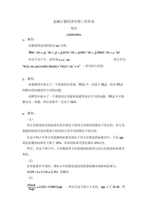 金融计量经济学第三次作业