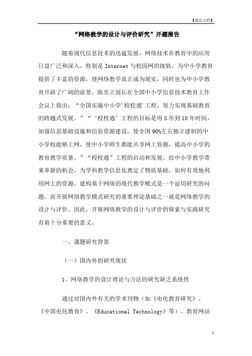 网络教学的设计与评价研究开题报告
