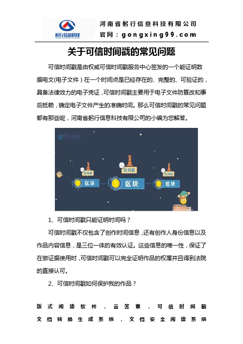 关于可信时间戳的常见问题