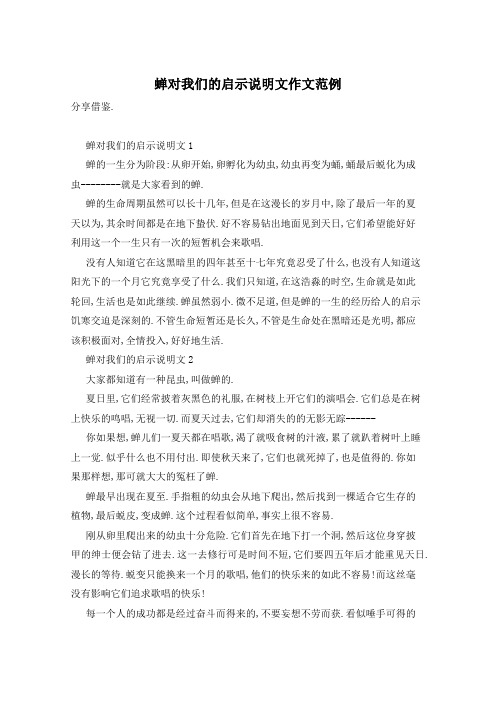 蝉对我们的启示说明文作文范例