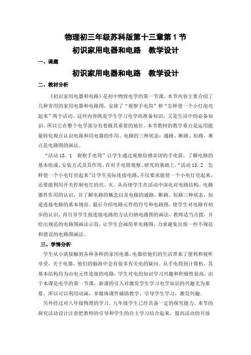 教学设计初识家用电器和电路