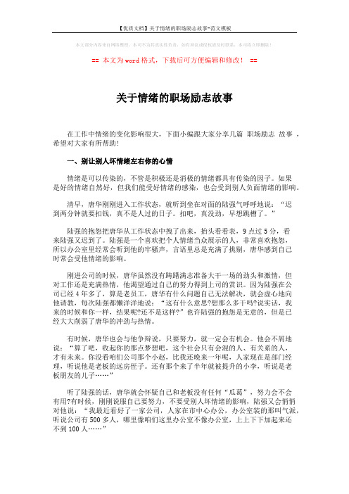 【优质文档】关于情绪的职场励志故事-范文模板 (3页)