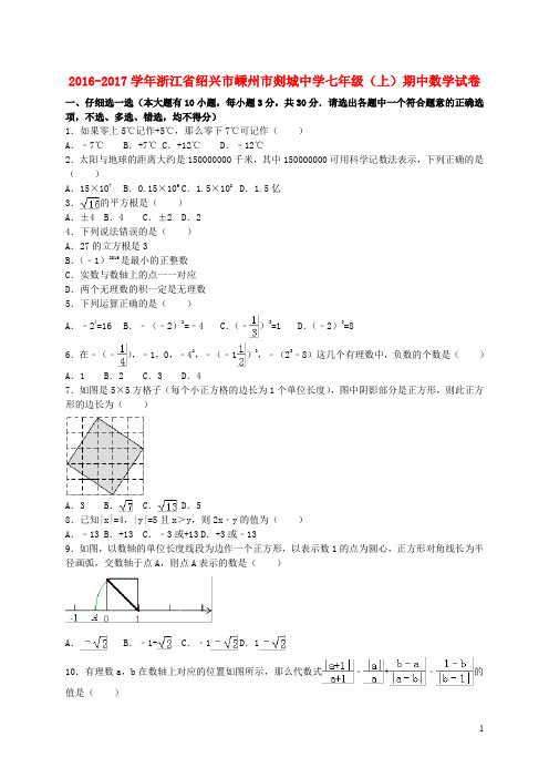浙江省绍兴市嵊州市剡城中学七年级数学上学期期中试卷