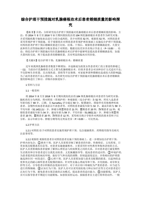 综合护理干预措施对乳腺癌根治术后患者婚姻质量的影响探究