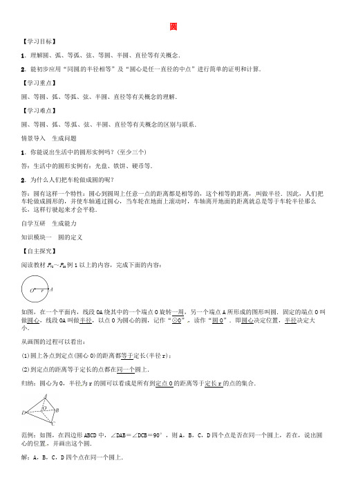 2016年秋九年级数学上册 圆学案 (新版)新人教版