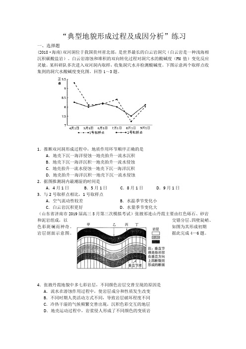 高考地理复习练习题：典型地貌形成过程及成因分析(有解析)    