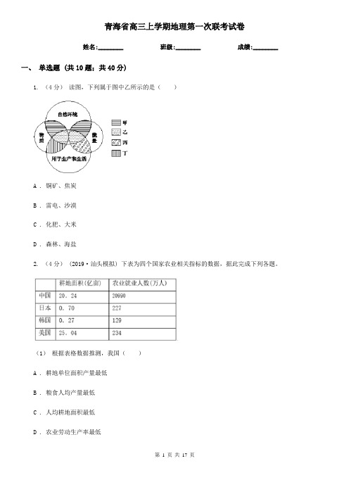 青海省高三上学期地理第一次联考试卷