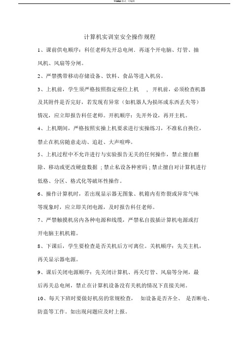计算机实训室安全操作规程