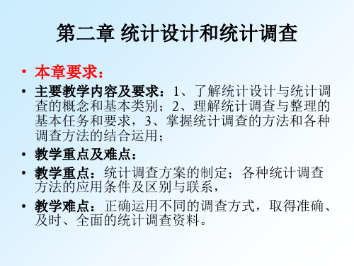 第章统计调查与统计整理ppt课件