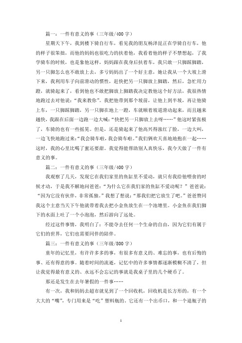 精选一件有意义的事三年级作文5篇