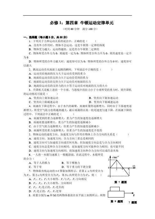 高一物理必修1：第四章 牛顿运动定律单元试题及答案