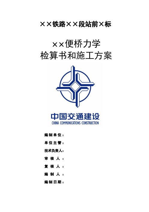 便桥施工方案和力学检算书