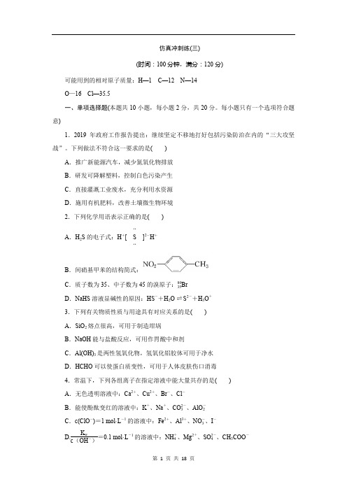2020版江苏省高考化学三轮复习练习：仿真冲刺练(三)Word版含解析