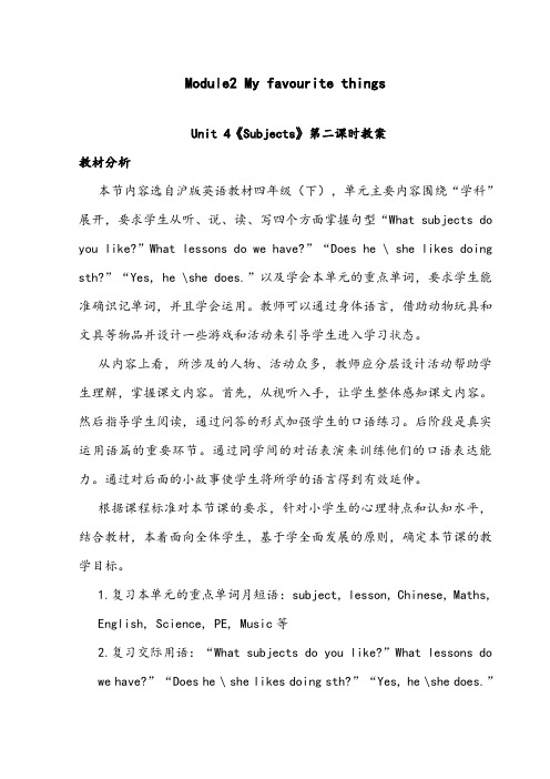 【优质】小学英语沪教版四年级下册Module2Unit 4《Subjects》优质公开课教案第二课时