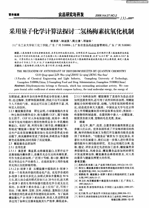 采用量子化学计算法探讨二氢杨梅素抗氧化机制