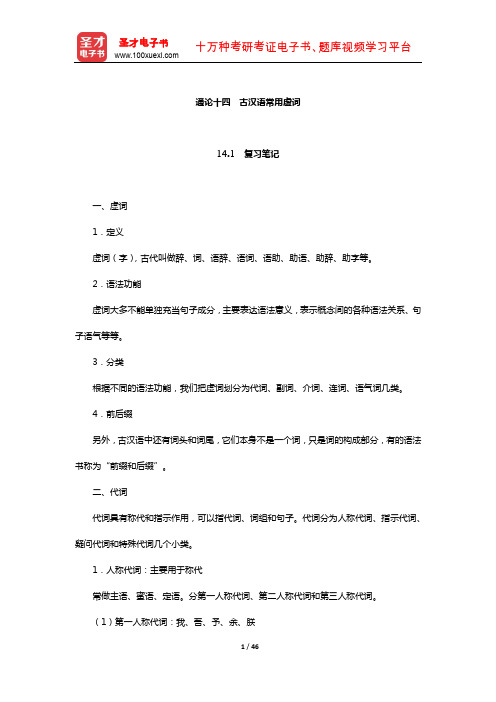 张博《古代汉语》笔记和习题(含真题)详解(古汉语常用虚词)【圣才出品】