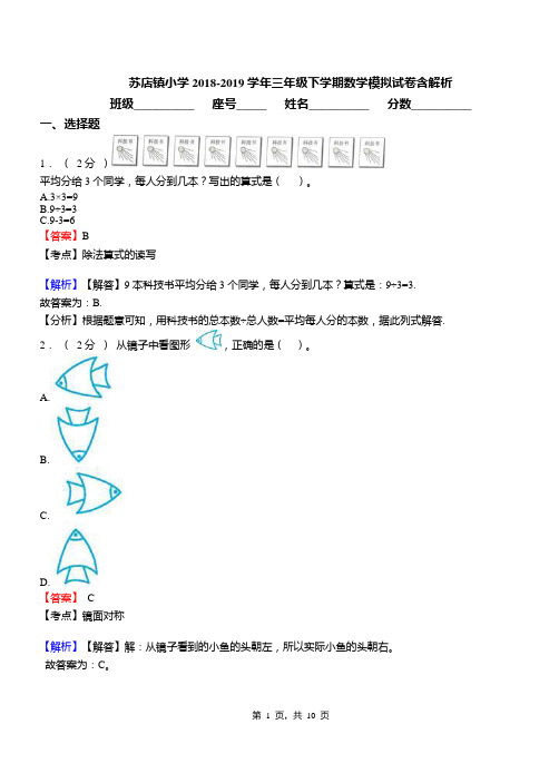 苏店镇小学2018-2019学年三年级下学期数学模拟试卷含解析