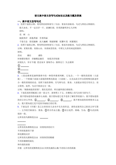 语文高中语文仿写句式知识点及练习题及答案