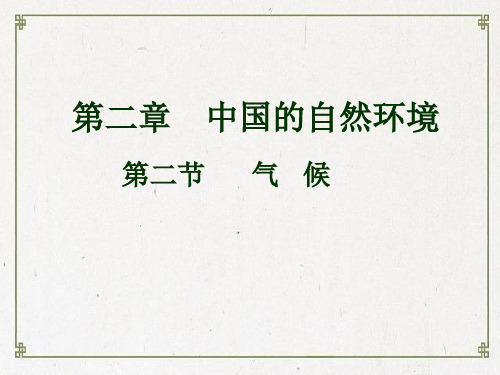 沂水县第二中学八年级地理上册第二章第二节气候课件2新版新人教版